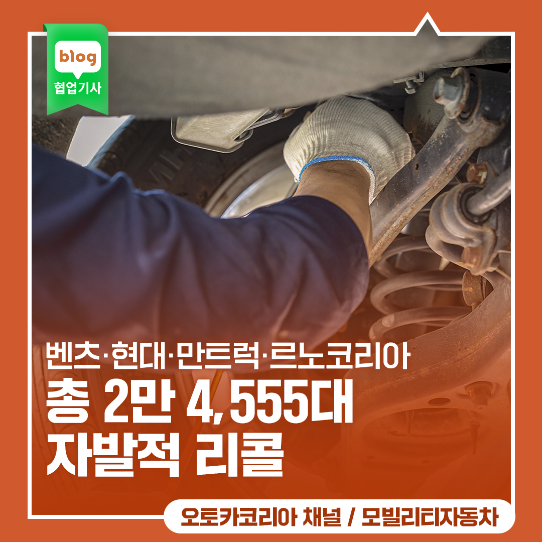 벤츠·현대·만트럭·르노코리아, 총 2만 4,555대 자발적 리콜